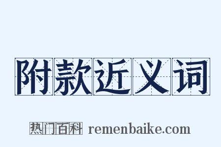 附款近义词是什么意思的图片